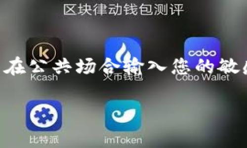   如何修改Tokenim 2.0钱包密码：详细步骤与注意事项 / 

 guanjianci Tokenim 2.0, 钱包密码, 修改教程, 数字货币 /guanjianci 

引言
在使用Tokenim 2.0钱包的过程中，用户可能会出于安全考虑或其他原因需要修改钱包密码。钱包密码是保护用户资产的重要因素，定期修改密码可以提高安全性。然而，对于许多用户来说，修改密码的具体方法可能并不明确。本文将为您提供详细的修改步骤与相关建议，以帮助您顺利完成这一操作。

准备工作
在开始之前，确保您已经能够正常登录到Tokenim 2.0钱包。如果您忘记了当前密码，首先需要通过其他方式恢复访问权限，例如通过绑定的邮箱或手机号码重置密码。此外，确保您的手机或电脑处于安全的网络环境中，以避免信息泄露。

步骤一：登录钱包
打开Tokenim 2.0钱包的应用程序或网页，在登录界面输入您的当前钱包密码。如果您使用的是移动设备，自行应用的指纹识别或面部识别功能也可以直接登录。成功登录后，系统会带您进入主界面，您可以在这里找到修改密码的选项。

步骤二：找到修改密码的选项
在主界面上，通常会有一个“设置”或“安全”选项。点击该选项后，您将看到与安全性相关的若干功能，包括修改密码、启用双重验证等。在这些选项中，找到“修改密码”或类似的按钮。

步骤三：输入当前与新密码
系统通常会要求您输入当前密码以确认您的身份。此后，会让您输入新密码。新密码应该符合安全性要求，通常建议包含大写字母、小写字母、数字以及符号。为确保安全，尽量避免使用容易被猜到的个人信息，如生日或简单的密码。

步骤四：确认新密码
在输入新密码后，系统通常会要求您再次确认新密码。输入确认密码时，请确保与之前输入的一致。如有任何不匹配，系统将提示您重新输入。谨慎对待这一步，以避免因为输入错误而增加不必要的麻烦。

步骤五：保存更改
确认新密码后，点击“保存”或“确认”按钮。系统将处理您的请求，并在成功修改密码后给出提示。此时，您的钱包密码已成功更改。建议您记下新密码，或者将其保存在安全的地方，以便将来使用。

步骤六：安全退出与验证
完成密码修改后，最好先退出钱包应用并再次登录，以确认新密码是否生效。在确认你可以使用新密码顺利登录后，再继续使用钱包。通过这一步，能够进一步确保您的账户安全。

常见问题解答
在修改钱包密码的过程中，用户可能会遇到一些问题。以下是几个常见的疑问与解决方案：

忘记当前密码怎么办？
如果您忘记了当前密码，可以使用Tokenim 2.0钱包提供的找回密码功能。通常，这需要您提供绑定的邮箱或手机号码，通过该方式接收验证码或重置链接。

新密码需要有什么要求吗？
是的，Tokenim 2.0钱包通常会对密码的复杂性有所要求。一般来说，新密码应至少包含八个字符，包含大写字母、小写字母、数字和符号，以确保账户安全。

修改密码后，是否需要调整其他安全设置？
在修改完密码后，建议检查其他安全设置，如是否启用了双重验证。如果还未开启，建议尽快启用，以进一步提升账户安全性。

总结与建议
定期修改Tokenim 2.0钱包密码是维持账户安全的重要措施。整个过程并不复杂，只需正确按照步骤进行即可。安全地存储您的新密码，避免在公共场合输入您的敏感信息，以防泄露。此外，考虑到网络安全问题，推荐定期更换密码，保障资产安全。希望本文能为您提供帮助，让您的数字货币存储更加安全。 

最后，感谢您阅读本文。希望您可以顺利地按照以上步骤修改Tokenim 2.0的钱包密码，确保资产安全。