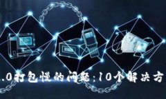 破解Tokenim 2.0打包慢的问题：10个解决