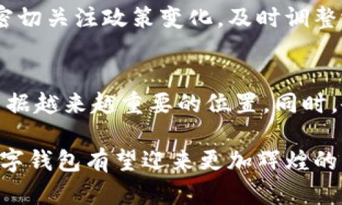 数字钱包有潜力吗？2023年5大趋势揭示未来发展前景

数字钱包, 电子支付, 区块链技术, 金融科技/guanjianci

数字钱包的崛起与发展现状
随着科技的不断进步，数字钱包逐渐成为现代支付的重要方式。尤其是在后疫情时代，更多人倾向于使用数字钱包进行线上购物和小额支付。根据统计数据，2022年全球数字钱包交易额已达到数万亿美元，预计到2025年将继续增长，迎来更大的市场机遇。

数字钱包的功能不仅限于简单的资金存储和支付，其还能集成多种金融服务，如信用卡、借记卡、积分管理和虚拟货币交易等。这使得用户体验更加便捷，也为商家提供了更为广泛的接受支付的平台。

区块链技术的助力
数字钱包的迅速发展与区块链技术的较大关联。区块链以去中心化的特性，增强了支付交易的安全性与透明度。有些数字钱包开始集成区块链技术，不仅可以使用户进行法定货币交易，还能够支持加密货币的存储与交易。这一特点吸引了越来越多的年轻消费者，尤其是对金融科技和创新型支付工具更感兴趣的用户。

随着企业对区块链技术的认知与应用加深，各大金融服务公司也逐渐开始投资研发，以期在竞争中保持优势。许多公司纷纷推出基于区块链的数字钱包，积极推动这一领域的进步。

金融科技的发展推动数字钱包普及
在金融科技迅速发展的背景下，数字钱包的普及也紧随其后。越来越多的金融科技企业参与到了数字钱包的开发与应用中，从而推动了金融服务的创新。不少传统金融机构转型升级，逐步开始提供数字钱包服务，致力于打破资源壁垒，提高客户体验。

随着各项新兴技术的涌现，诸如生物识别技术、人工智能等也被广泛应用于数字钱包，使得付款更加快速、安全。用户只需使用指纹或面部识别便可完成交易，避免了繁琐的密码输入。同时，这些技术也提升了防欺诈保护水平，为用户提供了更多的安全保障。

未来的市场潜力与挑战
根据市场分析，数字钱包的未来市场潜力仍然巨大。尤其是在发展中国家，银行服务的覆盖率较低，数字支付的需求有望激增。此外，年轻用户群体越来越倾向于使用数字钱包进行消费，对传统支付方式的依赖下降。

然而，数字钱包的普及也面临一定挑战。例如，用户的安全隐患始终存在，容易受到网络欺诈和个人信息泄露的威胁。相较于传统支付方式，数字钱包所需的技术和基础设施也相对较为复杂。因此，如何确保交易安全、用户体验，仍是企业在未来发展中的重要课题。

监管政策的影响
随着数字钱包的迅速崛起，各国政府对于数字支付和金融科技的监管措施也在不断完善。不同国家的监管政策各有不同，有些国家积极推动数字货币与数字钱包的发展，而有些国家则对其持谨慎态度，这无疑会对市场产生影响。

如中国虽然大力支持金融科技发展，但同时也加强对数字货币的监管，这可能会导致部分企业面临更大的合规压力。因此，企业在拓展市场时需密切关注政策变化，及时调整运作模式，以应对不确定风险。

总结未来展望
数字钱包的潜力是毋庸置疑的，其创新和便利性一定会吸引更多用户的使用。随着技术的进一步发展和成熟，数字钱包在未来的金融生态中将占据越来越重要的位置。同时，企业需关注市场变化和用户需求，加强创新，提升服务，从而把握住这一千载难逢的发展机遇。

数字钱包不仅仅是一种支付工具，更代表着未来金融服务的方向。尽管面临挑战，未来的机遇与发展仍充满希望。通过结合新技术与市场需求，数字钱包有望迎来更加辉煌的明天。