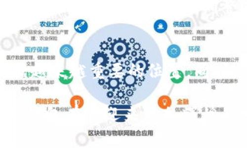 数字钱包有潜力吗？2023年5大趋势揭示未来发展前景

数字钱包, 电子支付, 区块链技术, 金融科技/guanjianci

数字钱包的崛起与发展现状
随着科技的不断进步，数字钱包逐渐成为现代支付的重要方式。尤其是在后疫情时代，更多人倾向于使用数字钱包进行线上购物和小额支付。根据统计数据，2022年全球数字钱包交易额已达到数万亿美元，预计到2025年将继续增长，迎来更大的市场机遇。

数字钱包的功能不仅限于简单的资金存储和支付，其还能集成多种金融服务，如信用卡、借记卡、积分管理和虚拟货币交易等。这使得用户体验更加便捷，也为商家提供了更为广泛的接受支付的平台。

区块链技术的助力
数字钱包的迅速发展与区块链技术的较大关联。区块链以去中心化的特性，增强了支付交易的安全性与透明度。有些数字钱包开始集成区块链技术，不仅可以使用户进行法定货币交易，还能够支持加密货币的存储与交易。这一特点吸引了越来越多的年轻消费者，尤其是对金融科技和创新型支付工具更感兴趣的用户。

随着企业对区块链技术的认知与应用加深，各大金融服务公司也逐渐开始投资研发，以期在竞争中保持优势。许多公司纷纷推出基于区块链的数字钱包，积极推动这一领域的进步。

金融科技的发展推动数字钱包普及
在金融科技迅速发展的背景下，数字钱包的普及也紧随其后。越来越多的金融科技企业参与到了数字钱包的开发与应用中，从而推动了金融服务的创新。不少传统金融机构转型升级，逐步开始提供数字钱包服务，致力于打破资源壁垒，提高客户体验。

随着各项新兴技术的涌现，诸如生物识别技术、人工智能等也被广泛应用于数字钱包，使得付款更加快速、安全。用户只需使用指纹或面部识别便可完成交易，避免了繁琐的密码输入。同时，这些技术也提升了防欺诈保护水平，为用户提供了更多的安全保障。

未来的市场潜力与挑战
根据市场分析，数字钱包的未来市场潜力仍然巨大。尤其是在发展中国家，银行服务的覆盖率较低，数字支付的需求有望激增。此外，年轻用户群体越来越倾向于使用数字钱包进行消费，对传统支付方式的依赖下降。

然而，数字钱包的普及也面临一定挑战。例如，用户的安全隐患始终存在，容易受到网络欺诈和个人信息泄露的威胁。相较于传统支付方式，数字钱包所需的技术和基础设施也相对较为复杂。因此，如何确保交易安全、用户体验，仍是企业在未来发展中的重要课题。

监管政策的影响
随着数字钱包的迅速崛起，各国政府对于数字支付和金融科技的监管措施也在不断完善。不同国家的监管政策各有不同，有些国家积极推动数字货币与数字钱包的发展，而有些国家则对其持谨慎态度，这无疑会对市场产生影响。

如中国虽然大力支持金融科技发展，但同时也加强对数字货币的监管，这可能会导致部分企业面临更大的合规压力。因此，企业在拓展市场时需密切关注政策变化，及时调整运作模式，以应对不确定风险。

总结未来展望
数字钱包的潜力是毋庸置疑的，其创新和便利性一定会吸引更多用户的使用。随着技术的进一步发展和成熟，数字钱包在未来的金融生态中将占据越来越重要的位置。同时，企业需关注市场变化和用户需求，加强创新，提升服务，从而把握住这一千载难逢的发展机遇。

数字钱包不仅仅是一种支付工具，更代表着未来金融服务的方向。尽管面临挑战，未来的机遇与发展仍充满希望。通过结合新技术与市场需求，数字钱包有望迎来更加辉煌的明天。