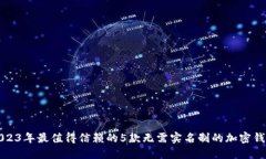 2023年最值得信赖的5款无需实名制的加