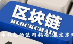 2023年数字人民币钱包的使用指南：在