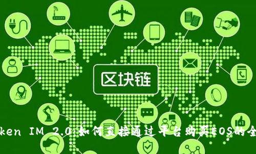 了解Token IM 2.0：如何直接通过平台购买EOS的全新体验