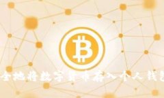 2023年如何安全地将数字货币存入个人