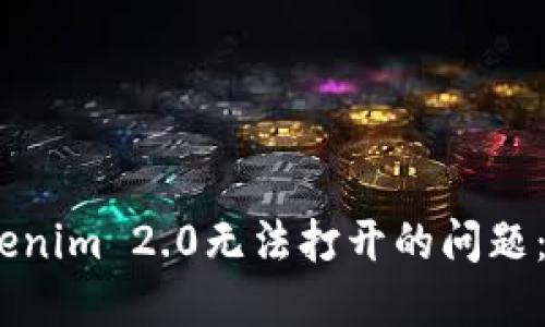 如何解决Tokenim 2.0无法打开的问题：5个实用技巧