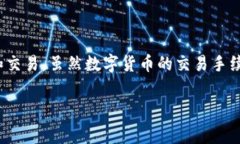   2023年Tokenim 2.0钱包USDT手续费详解：用