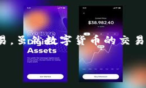   2023年Tokenim 2.0钱包USDT手续费详解：用户必知的5大要点 / 
 guanjianci Tokenim 2.0, USDT, 手续费, 钱包 /guanjianci 

引言
在数字货币时代，USDT作为一种稳定币，在各种交易中扮演着重要角色。使用Tokenim 2.0钱包进行USDT交易越来越受到用户的关注。然而，很多新用户在使用这个钱包时，对于手续费用一无所知。理解这些费用不仅能够帮助用户做出更明智的决策，也能够为他们节省资金。在本文中，我们将深入探讨Tokenim 2.0钱包的USDT手续费相关信息，以及一些影响手续费的因素。

Tokenim 2.0钱包概述
Tokenim 2.0钱包是一个以安全性和用户体验为核心设计的数字钱包。它支持多种加密货币，包括USDT。与其他钱包相比，Tokenim 2.0在交易的便捷性和安全性方面具有极大的优势。用户通过这个钱包不仅可以方便地购买、存储和转账USDT，还能够参与去中心化金融项目。

USDT手续费一览
在Tokenim 2.0钱包中，USDT的手续费主要由以下几个方面组成：

ul
    listrong转账手续费：/strong这是用户在进行USDT转账时需支付的费用。这笔费用是根据区块链网络的拥堵程度而定，通常会有所波动。/li
    listrong取款手续费：/strong当用户希望将USDT提取到其他账户或钱包时，会产生提款手续费。这通常是固定金额的费用，也可能视提取的金额而变化。/li
    listrong交易手续费：/strong在进行任何USDT交易时，Tokenim 2.0可能会收取一定比例的交易费用。这通常是交易金额的一个百分比，具体比例会在平台上有所说明。/li
    listrong网络手续费：/strong每当用户在区块链上进行操作时，都需要支付给矿工的网络手续费。这个费用通常根据区块链的当前负载，实时调整。/li
/ul

手续费计算实例
为了更清楚地说明手续费，以下是一个计算示例：

假设你想通过Tokenim 2.0钱包转账100 USDT：

1. 假设当前的转账手续费为1 USDT（基于网络流量）。
2. 提取手续费为0.5 USDT。
3. 假设交易手续费为0.5%。也就是说，交易金额的0.5%是0.5 USDT。

那么，总手续费为1   0.5   0.5 = 2 USDT。

这样，当你转账100 USDT到其他地址时，实际上你只会到账98 USDT。

影响手续费的因素
USDT手续费的高低受多种因素影响：

ul
    listrong网络拥堵状况：/strong在交易高峰期，区块链网络拥堵，手续费往往会上升。建议用户在交易较少的时段进行操作，以降低手续费。/li
    listrong交易金额：/strong某些平台可能会根据交易金额设定阶梯式手续费。如果交易金额较高，可能会适用较低收费标准。/li
    listrong平台政策：/strongTokenim 2.0可能会定期调整其手续费政策，用户应关注官网或公告以获得最新信息。/li
/ul

如何降低手续费？
虽然手续费是不可避免的，但用户可以采取一些措施来降低费用：

ul
    listrong选择合适的时机：/strong在交易量较低的时段进行转账，能够减少转账手续费用。/li
    listrong做足功课：/strong了解平台对不同金额的手续费政策，选择在手续费最优的时机进行交易。/li
    listrong适当合并交易：/strong如果有多笔小额转账需求，可以考虑合并成一笔大额转账，以降低整体手续费。/li
/ul

Tokenim 2.0的优势
除了支持USDT，Tokenim 2.0钱包还有其他许多优势，这些能够进一步吸引用户：

ul
    listrong安全性：/strongTokenim 2.0采用多重安全措施，包括加密和多重身份验证，确保用户资产的安全性。/li
    listrong用户体验：/strong界面友好，用户操作简单，适合各类用户，无论是新手还是经验丰富的投资者。/li
    listrong支持多种币种：/strong除了USDT，Tokenim 2.0还支持多种数字货币，用户可以在一个平台上完成多种交易需求。/li
/ul

总结
了解Tokenim 2.0钱包的USDT手续费对于用户来说是非常重要的。通过掌握费用组成、计算方式及影响因素，用户能够更加灵活地管理自己的资产，并实现更高效的转账和交易。虽然数字货币的交易手续费是不可避免的，但通过合理的规划和策略，用户仍然可以有效降低成本。在使用任何数字钱包时，关注手续费动态是保障财务健康的重要一环。

希望通过这篇详细的介绍，用户能够更好地理解Tokenim 2.0钱包的USDT手续费，做出更明智的使用决策。