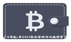 2023年Tokenim 2.0钱包：用USDT轻松管理你