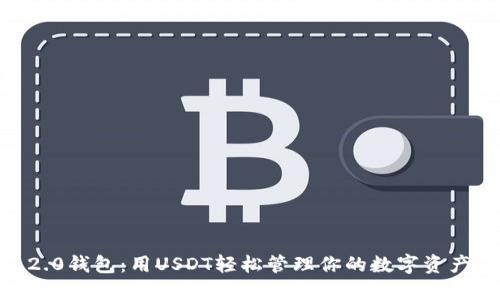 2023年Tokenim 2.0钱包：用USDT轻松管理你的数字资产，获取5个实用技巧