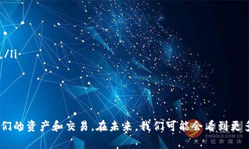 在区块链和加密货币的世界中，合约和代币的授权状况是非常重要的，尤其是对于去中心化金融（DeFi）和非同质化代币（NFT）的使用者。查看代币是否被授权通常涉及到以下几个步骤，这里将详细介绍如何进行检查。

理解代币授权的背景
在许多平台上，用户需要将代币授权给智能合约，以便能够进行交易、收藏或其他操作。授权过程通常涉及到将某种数量的代币“授予”某个智能合约，以便合约可以在用户的名义下处理这些代币。在一个去中心化的环境里，这种授权是基于区块链的透明性及不可篡改性的。用户能够随时查看自己的授权情况。

查找代币授权的方法
查看代币的授权可以通过几种不同的方式来实现，下面是一些常用的方法。

使用区块链浏览器
区块链浏览器（如Etherscan、BscScan等）是一个非常方便的工具，可以让你查询相关信息。以下是使用这些工具的步骤：
ul
    listrong打开区块链浏览器：/strong根据您所使用的区块链类型（如Ethereum或Binance Smart Chain），访问相应的区块链浏览器。/li
    listrong输入代币合约地址：/strong在搜索框中输入您需要查看的代币的合约地址。这通常可以在代币的官方网站或者相关社区中找到。/li
    listrong查找授权记录：/strong切换到“Token”或相关的标签，查看“Approval”或“允许”记录。您可以看到哪些地址被授权可以使用您的代币，以及授权的金额。/li
/ul

使用去中心化钱包
如果您使用像MetaMask或Trust Wallet这样的去中心化钱包，您也可以在钱包的界面中查看授权情况：
ul
    listrong打开钱包：/strong登录到您的去中心化钱包账户。/li
    listrong检查代币管理：/strong在代币管理部分，选择特定的代币，查看与该代币相关的授权信息。/li
    listrong查看授权详情：/strong有些钱包会显示您已授权的合约和金额，以及任何可能的过期信息。/li
/ul

了解授权的数据格式
在区块链上，授权的数据结构通常是通过ERC20标准的“approve”方法实现的。该方法允许用户指定一个合约地址和一个代币金额，以授权该合约对用户代币的支配权。
例如，在以太坊中，您可以通过查看相关交易的输入数据来获取授权的详细信息。输入数据包含了合约地址和授权金额，这些信息都是可以被查询的。

使用智能合约代码进行查询
对于更高级的用户，可以直接与智能合约进行互动，以检查您的授权情况。这需要一定的技术背景和对智能合约的理解，但操作起来也是相对直接的：
ul
    listrong获取代币合约的ABI：/strong访问GitHub或代币的官方网站以获取代币合约的ABI（应用程序二进制接口）。这是与智能合约交互的必要条件。/li
    listrong使用Web3.js或Ethers.js库：/strong如果您了解JavaScript，可以使用这些库直接与区块链进行互动。您可以编写简单的脚本来查询当前的授权情况。/li
/ul

注意事项
在检查代币授权时，有一些注意事项需要牢记：
ul
    listrong合约地址的准确性：/strong确保您使用的是正确的合约地址，错误的地址可能会导致错误的信息或引发损失。/li
    listrong交易费用：/strong查询授权不需要支付Gas费用，但如果您尝试进行其他交易或取消授权，则会需要支付相应的费用。/li
    listrong安全性：/strong在进行授权或交易时，请确保您在安全的环境中进行，并不要随意点击钓鱼链接或输入私钥。/li
/ul

总结与展望
了解代币是否被授权是加密货币用户需要掌握的重要技能。随着DeFi和NFT市场的不断发展，这种知识将有助于用户更好地管理他们的资产和交易。在未来，我们可能会看到更多的工具和平台出现，使得这样的查询变得更加方便和直观。