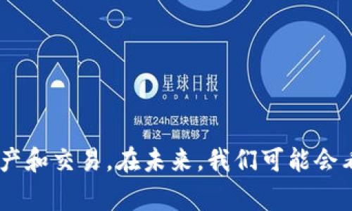 在区块链和加密货币的世界中，合约和代币的授权状况是非常重要的，尤其是对于去中心化金融（DeFi）和非同质化代币（NFT）的使用者。查看代币是否被授权通常涉及到以下几个步骤，这里将详细介绍如何进行检查。

理解代币授权的背景
在许多平台上，用户需要将代币授权给智能合约，以便能够进行交易、收藏或其他操作。授权过程通常涉及到将某种数量的代币“授予”某个智能合约，以便合约可以在用户的名义下处理这些代币。在一个去中心化的环境里，这种授权是基于区块链的透明性及不可篡改性的。用户能够随时查看自己的授权情况。

查找代币授权的方法
查看代币的授权可以通过几种不同的方式来实现，下面是一些常用的方法。

使用区块链浏览器
区块链浏览器（如Etherscan、BscScan等）是一个非常方便的工具，可以让你查询相关信息。以下是使用这些工具的步骤：
ul
    listrong打开区块链浏览器：/strong根据您所使用的区块链类型（如Ethereum或Binance Smart Chain），访问相应的区块链浏览器。/li
    listrong输入代币合约地址：/strong在搜索框中输入您需要查看的代币的合约地址。这通常可以在代币的官方网站或者相关社区中找到。/li
    listrong查找授权记录：/strong切换到“Token”或相关的标签，查看“Approval”或“允许”记录。您可以看到哪些地址被授权可以使用您的代币，以及授权的金额。/li
/ul

使用去中心化钱包
如果您使用像MetaMask或Trust Wallet这样的去中心化钱包，您也可以在钱包的界面中查看授权情况：
ul
    listrong打开钱包：/strong登录到您的去中心化钱包账户。/li
    listrong检查代币管理：/strong在代币管理部分，选择特定的代币，查看与该代币相关的授权信息。/li
    listrong查看授权详情：/strong有些钱包会显示您已授权的合约和金额，以及任何可能的过期信息。/li
/ul

了解授权的数据格式
在区块链上，授权的数据结构通常是通过ERC20标准的“approve”方法实现的。该方法允许用户指定一个合约地址和一个代币金额，以授权该合约对用户代币的支配权。
例如，在以太坊中，您可以通过查看相关交易的输入数据来获取授权的详细信息。输入数据包含了合约地址和授权金额，这些信息都是可以被查询的。

使用智能合约代码进行查询
对于更高级的用户，可以直接与智能合约进行互动，以检查您的授权情况。这需要一定的技术背景和对智能合约的理解，但操作起来也是相对直接的：
ul
    listrong获取代币合约的ABI：/strong访问GitHub或代币的官方网站以获取代币合约的ABI（应用程序二进制接口）。这是与智能合约交互的必要条件。/li
    listrong使用Web3.js或Ethers.js库：/strong如果您了解JavaScript，可以使用这些库直接与区块链进行互动。您可以编写简单的脚本来查询当前的授权情况。/li
/ul

注意事项
在检查代币授权时，有一些注意事项需要牢记：
ul
    listrong合约地址的准确性：/strong确保您使用的是正确的合约地址，错误的地址可能会导致错误的信息或引发损失。/li
    listrong交易费用：/strong查询授权不需要支付Gas费用，但如果您尝试进行其他交易或取消授权，则会需要支付相应的费用。/li
    listrong安全性：/strong在进行授权或交易时，请确保您在安全的环境中进行，并不要随意点击钓鱼链接或输入私钥。/li
/ul

总结与展望
了解代币是否被授权是加密货币用户需要掌握的重要技能。随着DeFi和NFT市场的不断发展，这种知识将有助于用户更好地管理他们的资产和交易。在未来，我们可能会看到更多的工具和平台出现，使得这样的查询变得更加方便和直观。
