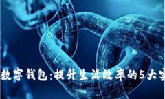 小米13数字钱包：提升生活效率的5大实