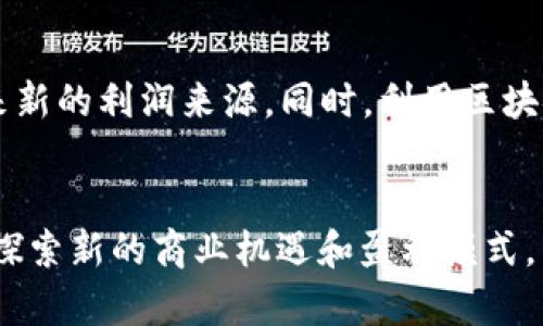  geliefdetokenim靠什么盈利/bie
Tokenim, 盈利模式, 加密货币, 区块链/guanjianci

Tokenim的盈利模式概述
Tokenim作为一个新兴的加密货币平台，其盈利模式主要围绕交易手续费、流动性提供和数字资产管理等多方面展开。在加密货币的快速发展中，各个平台纷纷探索适合自己的盈利方式，Tokenim也不例外。

交易手续费的核心作用
大多数交易平台通过收取用户交易的手续费来获取收入。Tokenim同样在用户进行加密货币交易的过程中，收取一定比例的手续费。这项费用通常取决于交易的规模和类型，平台为此能够实现稳定的现金流。这种以交易量为基础的盈利模式使得Tokenim的收入能够调节，随着用户交易活动的增加，平台的收益相应增长。

流动性提供的盈利机会
流动性对于交易平台至关重要。Tokenim通过为市场提供流动性来获取盈利。在加密货币市场中，流动性意味着用户能够快速而高效地买卖资产，平台可以通过为其提供交易对和撮合交易来赚取息差。例如，Tokenim能够通过同时出价和要价的方式，获取买卖双方的差价，从而实现盈利。

数字资产管理服务的增值
随着加密货币市场的复杂性增加，用户不仅仅满足于简单的交易，他们渴望更多的资产管理服务。Tokenim发挥其专业优势，提供诸如资产配置、风险管理和投资建议等增值服务。这些附加服务不仅能够帮助用户更好地管理其资产，还能够为平台带来额外收益。

借贷和利息收入的获取
借贷业务是加密货币领域另一个颇受欢迎的盈利途径。Tokenim可能会通过提供数字资产的借贷服务来获取利息收入。例如，用户可以在平台上借入或贷出他们的加密资产，而平台通过收取利息来获得收益。这种盈利模式不仅能够吸引更多用户，还可以增加Tokenim平台的流动性。

教育和培训服务的潜力
很多用户对于加密货币投资仍然感到陌生。因此，Tokenim可以通过开展教育和培训活动，帮助用户提高对加密市场的认识。这些活动可以是在线课程、讲座或咨询服务。通过这些正当的盈利渠道，Tokenim不仅提升用户的投资能力，还能够获得相应的参与费用。

品牌和市场推广的双向获利
随着市场竞争的激烈，Tokenim还可以通过将品牌推广与盈利结合起来。在吸引用户的同时，平台也可以与其他品牌合作，进行联合推广和市场营销。通过互惠互利的合作模式，双方都可以实现品牌曝光和收入增加。Tokenim可以通过收取推广费用或分享收益的方式来盈利。

其他创新的盈利渠道
除了上述提到的盈利模式外，Tokenim还可以探索其他创新的盈利方式。例如，开发新产品或服务，如NFT市场或新型金融工具，这些都可能为平台带来新的利润来源。同时，利用区块链技术的透明性和安全性，Tokenim能吸引更多投资者增加他们的资金流入，提高自身的盈利能力。

总结与展望
Tokenim的盈利模式是多元化的，不仅包括传统的交易手续费，还涉及流动性提供、资产管理和借贷等多个方面。随着市场竞争的加剧，平台需要不断探索新的商业机遇和盈利模式，以保持竞争力和市场份额。依靠创新的思维和稳健的市场策略，Tokenim有望在未来的加密货币市场中脱颖而出，成为让用户信赖和依赖的交易平台。