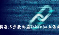 完整指南：5步教你在Tokenim上添加资产