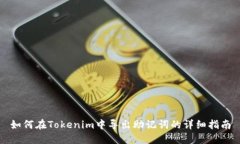如何在Tokenim中导出助记词的详细指南