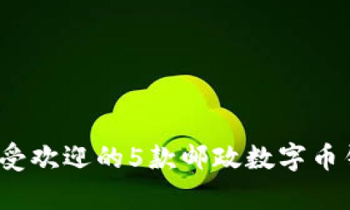 2023年最受欢迎的5款邮政数字币钱包全解析