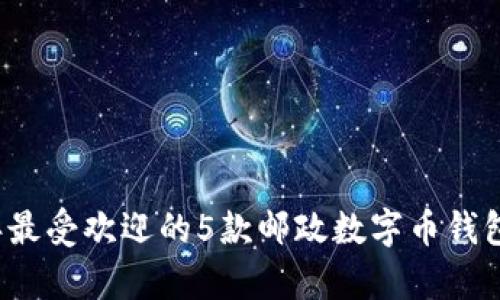 2023年最受欢迎的5款邮政数字币钱包全解析