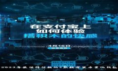 2023年最值得信赖的5款数字货币量化钱
