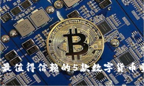 2023年最值得信赖的5款数字货币量化钱包