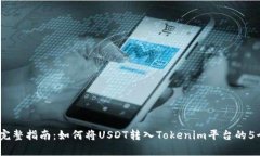 2023年最完整指南：如何将USDT转入Tok