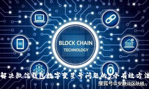 解决微信钱包数字变星号问题的5个有效方法