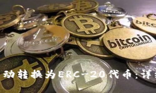 如何将Tokenim自动转换为ERC-20代币：详细指南及实用技巧