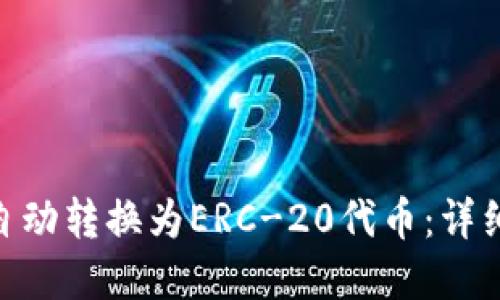 如何将Tokenim自动转换为ERC-20代币：详细指南及实用技巧