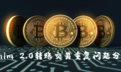 2023年Tokenim 2.0转账交易重复问题分析与