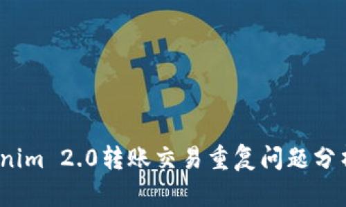 2023年Tokenim 2.0转账交易重复问题分析与解决方案