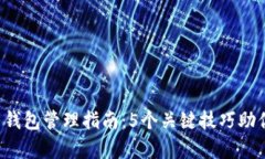 2023年数字货币钱包管理指南：5个关键
