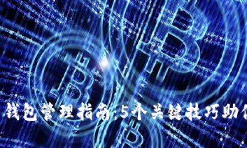 2023年数字货币钱包管理指南：5个关键技巧助你安全存储与交易