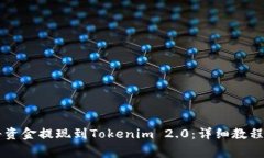 币安如何将资金提现到Tokenim 2.0：详细