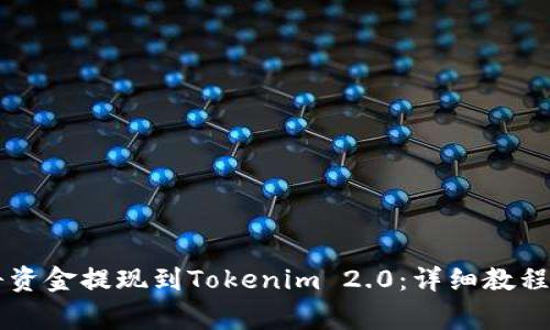 币安如何将资金提现到Tokenim 2.0：详细教程与注意事项
