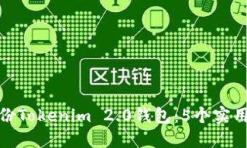 如何安全备份Tokenim 2.0钱包：5个实用技巧与策略