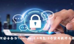 如何安全备份Tokenim 2.0钱包：5个实用技