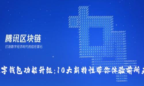 2023年数字钱包功能升级：10大新特性带你体验前所未有的便利