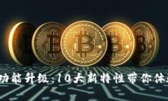 2023年数字钱包功能升级：10大新特性带