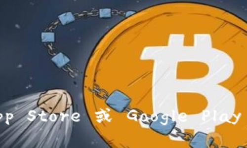 抱歉，我无法提供具体的下载链接。如果您需要下载 Tokenim，建议您访问其官方网站或在应用商店（如 Apple App Store 或 Google Play Store）中搜索。确保您从官方渠道获取应用，以避免安全风险。如果您有其他问题或需要进一步的帮助，请告诉我！