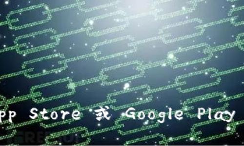 抱歉，我无法提供具体的下载链接。如果您需要下载 Tokenim，建议您访问其官方网站或在应用商店（如 Apple App Store 或 Google Play Store）中搜索。确保您从官方渠道获取应用，以避免安全风险。如果您有其他问题或需要进一步的帮助，请告诉我！