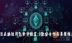 2023年最佳区块链钱包软件推荐：5款安