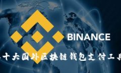 2023年十大国外区块链钱包支付工具大