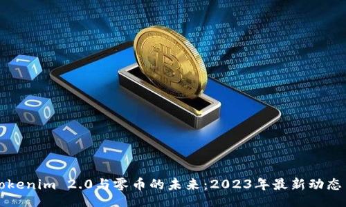 div

深入探讨Tokenim 2.0与零币的未来：2023年最新动态与趋势分析