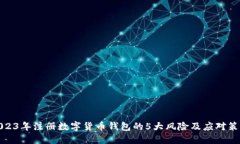 2023年注册数字货币钱包的5大风险及应