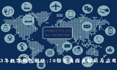 2023年数字钱包转账：10张高清图片解析