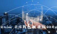 2023年Tokenim 2.0钱包提币到OKEx的完整指