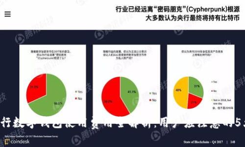 2023年央行数字钱包使用费用全解析：用户应注意的5大收费项目