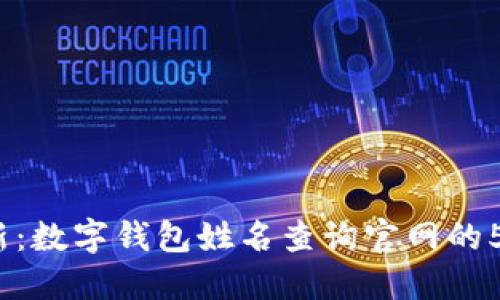 2023年最新：数字钱包姓名查询官网的5大实用技巧
