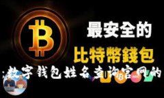 2023年最新：数字钱包姓名查询官网的