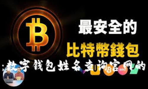 2023年最新：数字钱包姓名查询官网的5大实用技巧