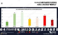 波场币（TRX）详解：2023年潜力大盘点
